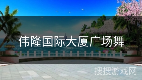 伟隆国际大厦广场舞