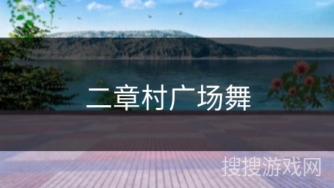 二章村广场舞