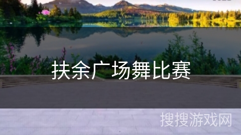 扶余广场舞比赛
