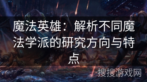 魔法英雄：解析不同魔法学派的研究方向与特点