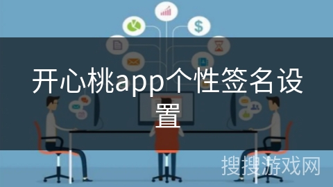 开心桃app个性签名设置 开心桃app个性签名设置