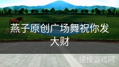 燕子原创广场舞祝你发大财