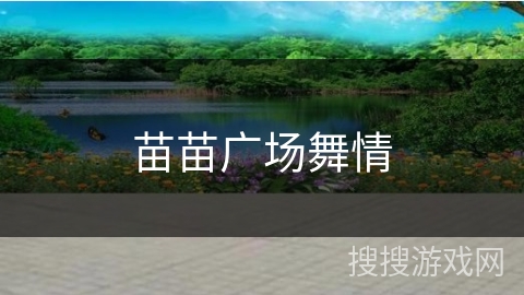 苗苗广场舞情