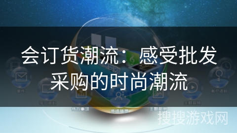 会订货潮流：感受批发采购的时尚潮流