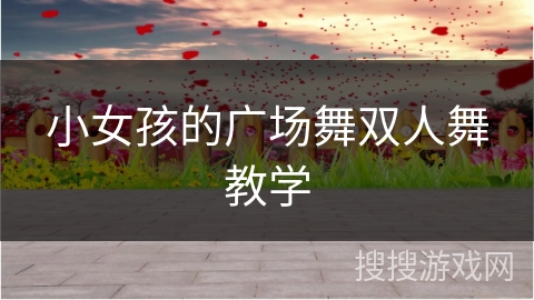 小女孩的广场舞双人舞教学