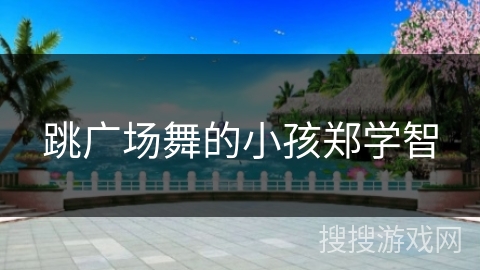 跳广场舞的小孩郑学智