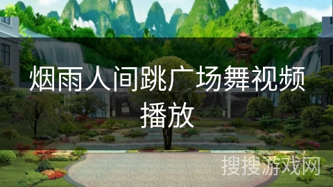 烟雨人间跳广场舞视频播放