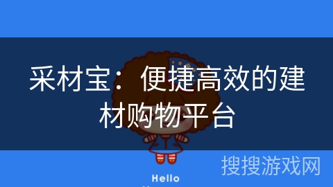 采材宝：便捷高效的建材购物平台