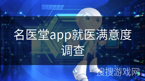 名医堂app就医满意度调查