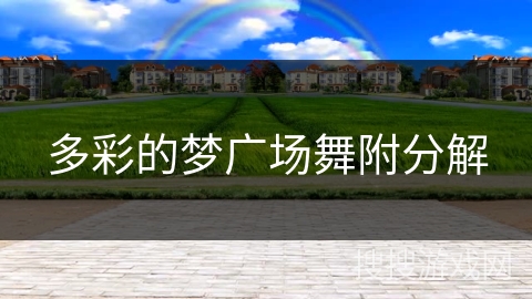 多彩的梦广场舞附分解