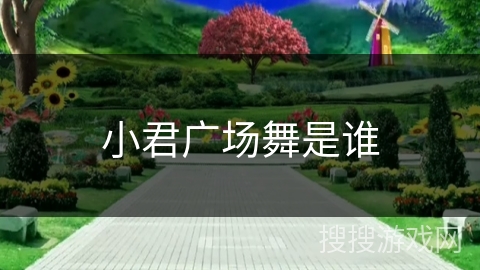 小君广场舞是谁