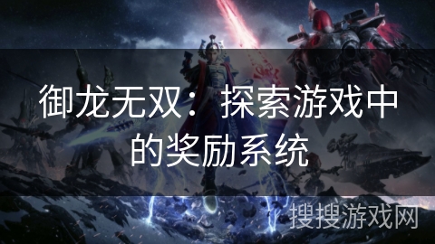 御龙无双：探索游戏中的奖励系统