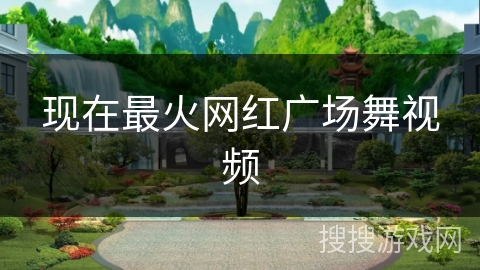 现在最火网红广场舞视频