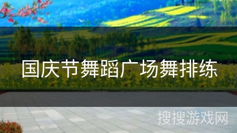 国庆节舞蹈广场舞排练