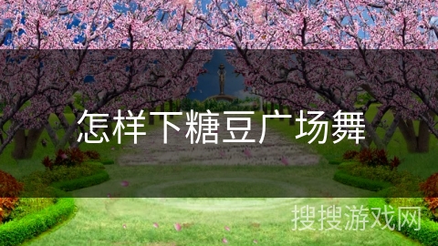 怎样下糖豆广场舞