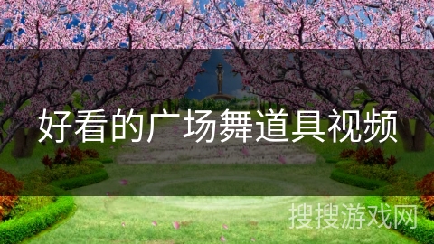 好看的广场舞道具视频