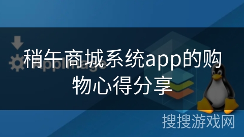 稍午商城系统app的购物心得分享