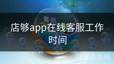 店够app在线客服工作时间