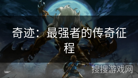 奇迹:最强者的传奇征程 奇迹:最强者的传奇征程