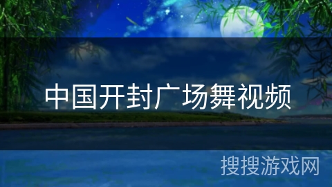 中国开封广场舞视频