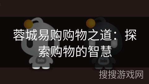 蓉城易购购物之道：探索购物的智慧