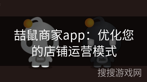 喆鼠商家app：优化您的店铺运营模式