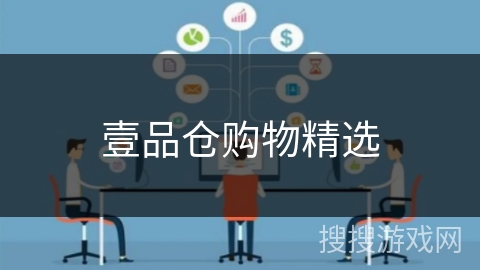 壹品仓购物精选