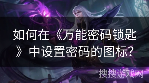 如何在《万能密码锁匙》中设置密码的图标？