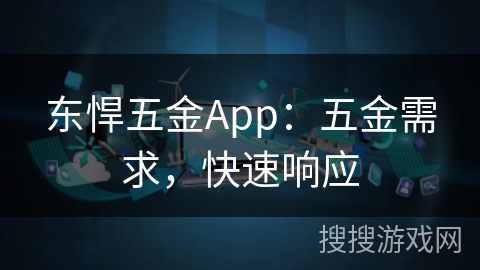 东悍五金App:五金需求,快速响应 东悍五金App:五金需求,快速响应