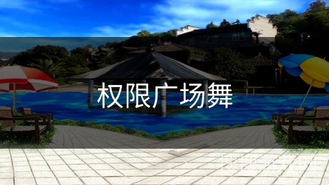 权限广场舞