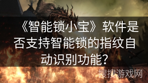 《智能锁小宝》软件是否支持智能锁的指纹自动识别功能？