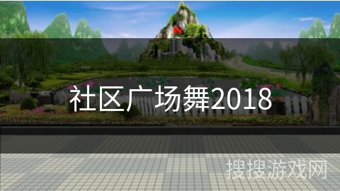 社区广场舞2018