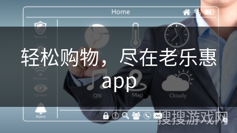 轻松购物，尽在老乐惠app