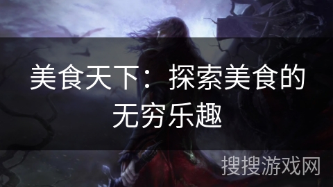 美食天下：探索美食的无穷乐趣