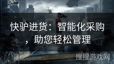 快驴进货：智能化采购，助您轻松管理