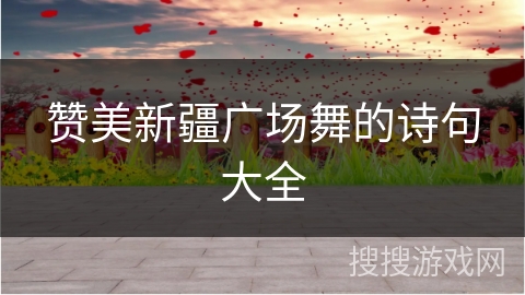 赞美新疆广场舞的诗句大全