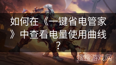 如何在《一键省电管家》中查看电量使用曲线？
