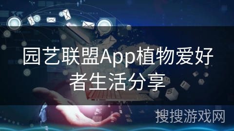 园艺联盟App植物爱好者生活分享