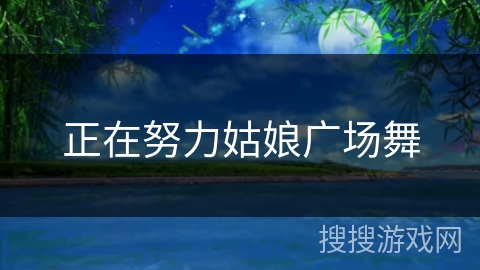 正在努力姑娘广场舞