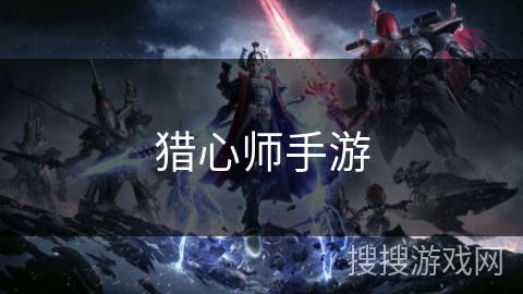 猎心师手游