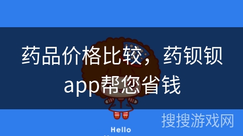 药品价格比较,药钡钡app帮您省钱 药品价格比较,药钡钡app帮您省钱