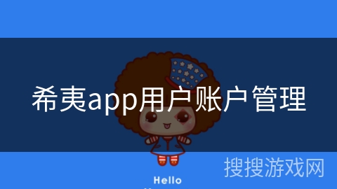 希夷app用户账户管理