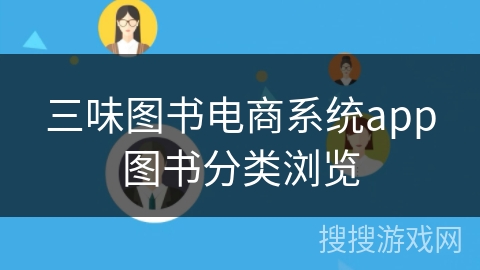 三味图书电商系统app图书分类浏览