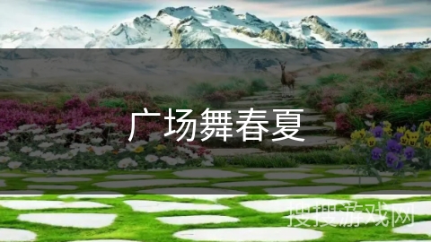 广场舞春夏