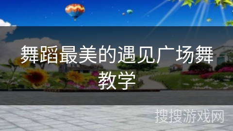 舞蹈最美的遇见广场舞教学