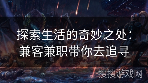 探索生活的奇妙之处：兼客兼职带你去追寻