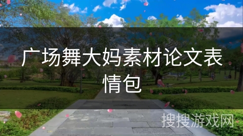 广场舞大妈素材论文表情包