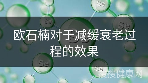 欧石楠对于减缓衰老过程的效果