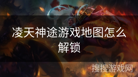 凌天神途游戏地图怎么解锁 凌天神途游戏地图怎么解锁