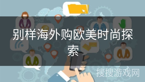 别样海外购欧美时尚探索 别样海外购欧美时尚探索